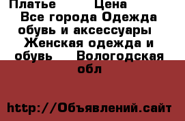 Платье . .. › Цена ­ 1 800 - Все города Одежда, обувь и аксессуары » Женская одежда и обувь   . Вологодская обл.